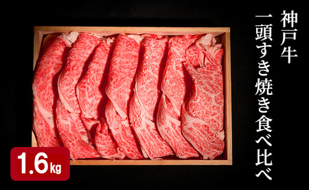 牛肉 神戸牛 一頭 すき焼き 食べ比べ 1.6kg 牛肉