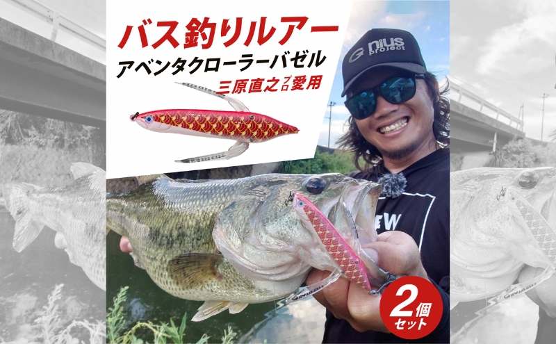 アベンタクロラー バゼル（鯉のぼり）ルアー 2個セット　80mm　6.6g オリジナル 加東市〔釣り 釣り具 バス釣り バスフィッシング ブラックバス スポーツオリジナル 加東市 兵庫県 東条湖〕