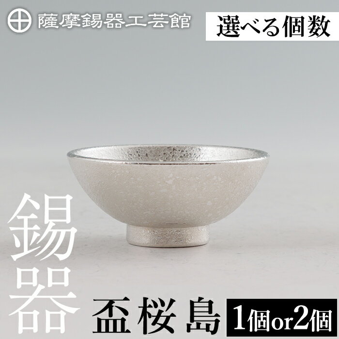 【ふるさと納税】＜選べる個数＞薩摩錫器 盃桜島 鹿児島 伝統工芸品 錫製品 錫製 盃 食器 日用品錫 ギフト 贈答 贈り物 プレゼント【薩摩錫器工芸館】