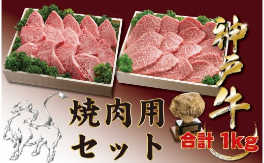 神戸牛(神戸ビーフ) 焼肉セット（かたロース・かたもも）1000ｇ