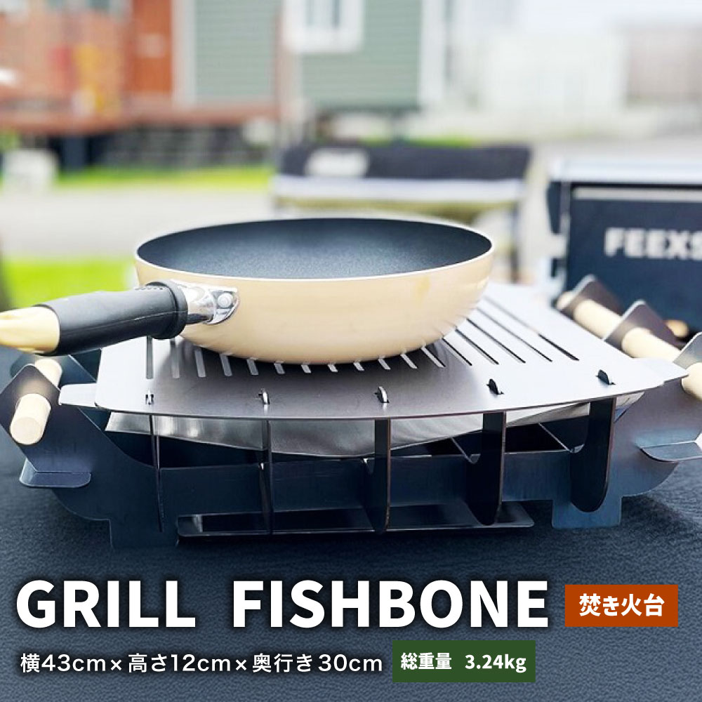 【ふるさと納税】GRILL FISHBONE 1台 W430mm×H120mm×D300mm 焚き火台 グリル 軽量 コンパクト バーベキュー キャンプ アウトドア キャンプ用品 焚き火 静岡県 菊川市 送料無料