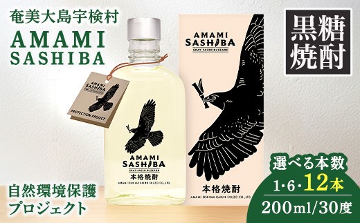 黒糖 焼酎 AMAMI SASHIBA  200ml (1本) 世界遺産 登録記念 アマミサシバ 30度 奄美大島 宇検村 鹿児島県 お酒 アルコール 自然環境 保護 プロジェクト 送料無料