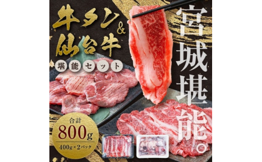 
＜お肉の宮城県堪能セット＞国産牛タン塩味・仙台牛切り落とし　各400g【1463087】
