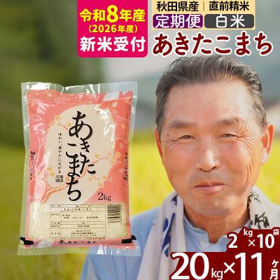 ふるさと納税 北秋田市 R8産 新米受付 《定期便11ヶ月》秋田県産あきたこまち20kg 白米|oomr-10811s