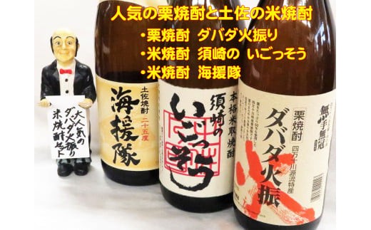 
                  父の日 日本酒 人気 焼酎 飲み比べ いごっそう ダバダ火振 海援隊 3種セット 1800ml 酒 さけ お酒 米焼酎 栗焼酎 にほんしゅ しょうちゅう 高知 土佐 贈答 ギフト プレゼント 贈り物 祝い 記念日 中元 歳暮 敬老 TH0061
                