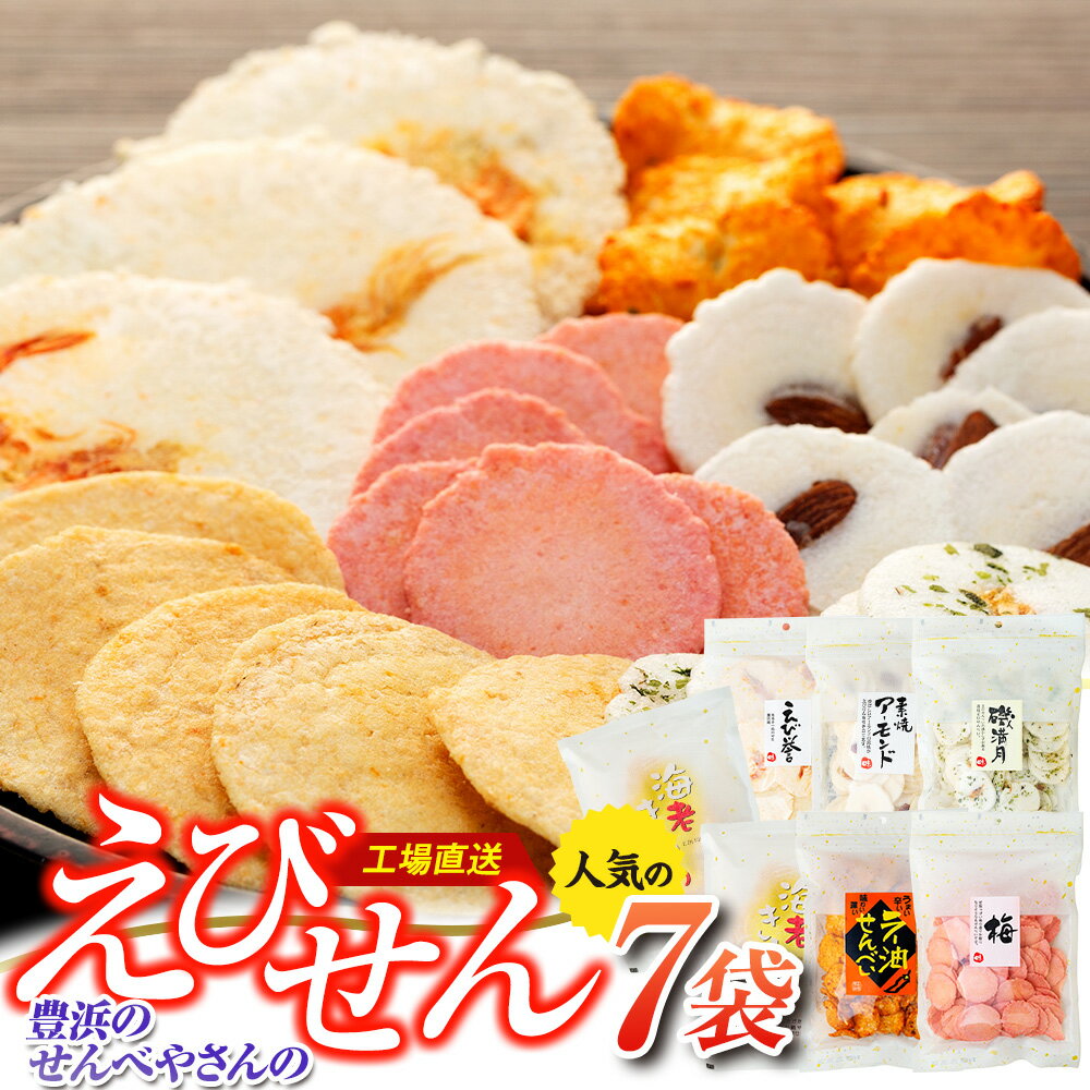 【ふるさと納税】 えび せんべい 6 種類 7 袋 セット ( ふるさと納税 えびせん ふるさと納税 えびせんべい ふるさと納税 せんべい 送料無料 ふるさと納税 えびせん ふるさと納税 煎餅 ふるさと納税 南知多 ) 人気 おすすめ 豊浜 愛知県 南知多町