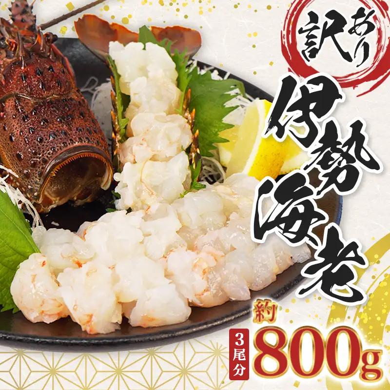  伊勢海老 800g 訳あり むき身 冷凍 【伊勢えび エビ】