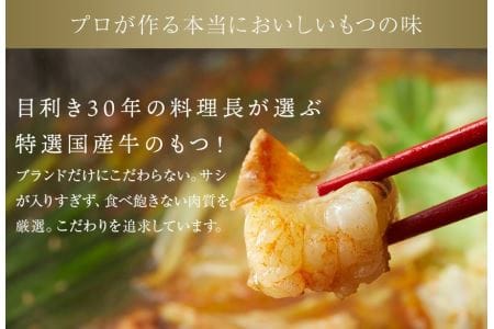 炭火もつ鍋特製赤スープ／ 国産牛もつ鍋／5～6人前セット