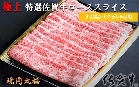 丸福　特選佐賀牛ローススライス　500g