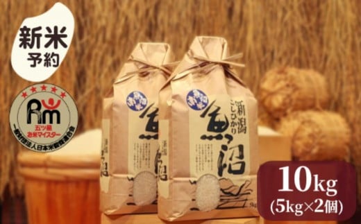 
            【新米予約】令和７年産「五つ星お米マイスター」の南魚沼産コシヒカリ　精米10kg（５kg×２個）【2025年10月上旬より順次発送予定】
          