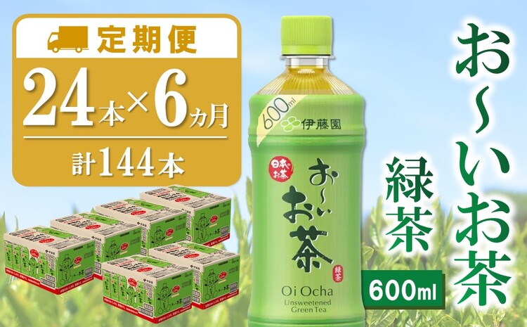 【6カ月定期便】おーいお茶緑茶 600ml×24本(合計6ケース)【伊藤園 お茶 緑茶 まとめ買い 箱買い 熱中症対策 水分補給 24本×6ケース 備蓄 防災】K071433