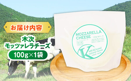 木次モッツァレラチーズ 1個 100g | チーズ 人気 おすすめ 乳製品島根県雲南市/木次乳業有限会社[AIBH024]