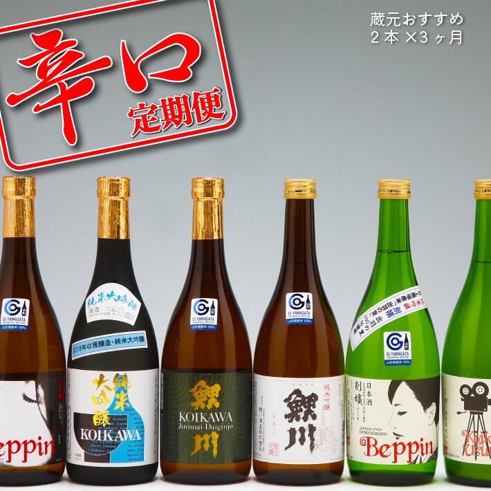 【定期便】庄内の地酒 辛口の日本酒 720ml×2本×3ヶ月 計6本 鯉川酒造蔵元 おすすめセット 1725年創業（享保10年） 老舗酒蔵 日本酒 辛口【9月中旬発送】