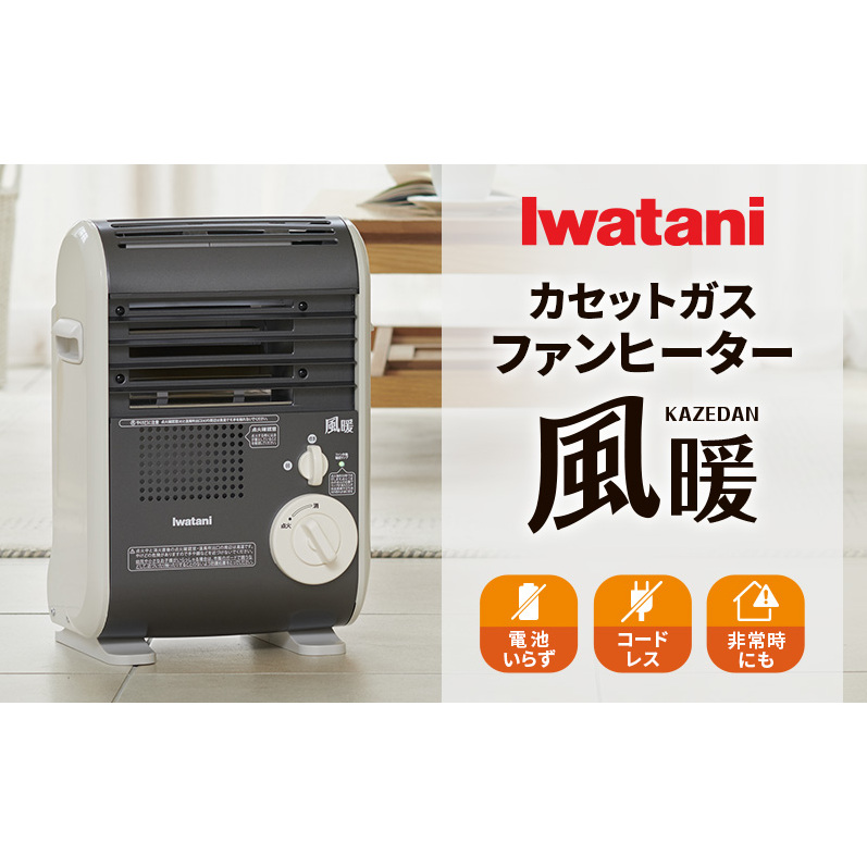 イワタニカセットガスファンヒーター『風暖』 電化製品 暖房 冬物家電 季節家電 電池不要 電源コード不要 カセットガス燃料 カセットガス暖房器 暖房器具 