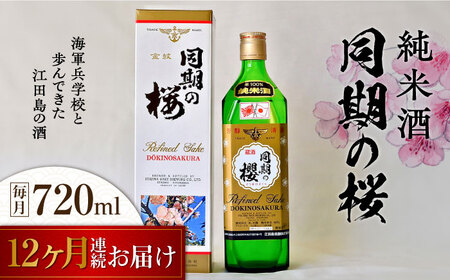 【全12回】日本酒 同期の桜純米酒720mL 日本酒[XAF037]
