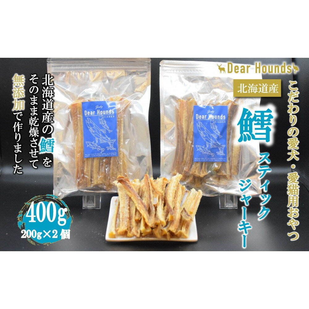【ふるさと納税】DearHounds こだわりの愛犬愛猫おやつ 鱈 スティックジャーキー200g×2個　合計400g | ペット ペットグッズ 人気 おすすめ 送料無料