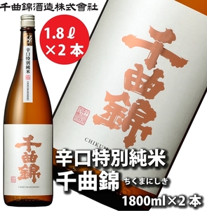 【千曲錦酒造】日本酒一升（1.8L）×2本  辛口特別純米 千曲錦（北海道・沖縄県・離島は配送不可）信州 長野 佐久 地酒 晩酌 1800ml