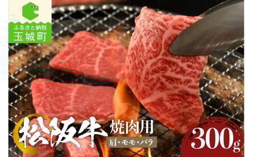 松阪牛焼肉用(肩・モモ・バラ)300g （牛肉 焼肉 松阪牛 国産牛肉 国産松阪牛 松阪牛焼肉 松阪牛焼き肉  本格焼き肉 家庭焼き肉 三重県産松阪牛 贅沢焼肉 高級焼き肉 贅沢松阪牛焼き肉）