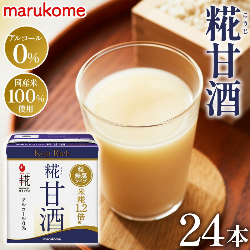 【ふるさと納税】No.438 マルコメ プラス糀 糀甘酒LLリッチ粒 130ml 紙パック 24本 ／ 米こうじ あま酒 無塩 送料無料 埼玉県