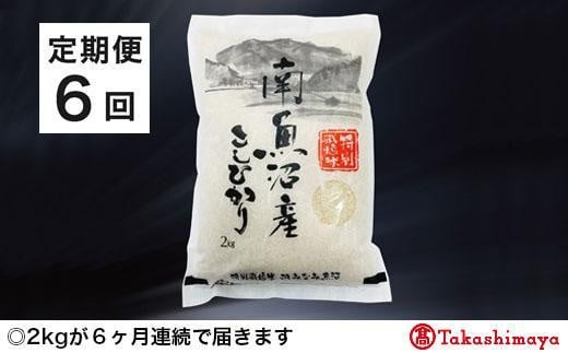 
【定期便６回】JAみなみ魚沼　特別栽培米　南魚沼産こしひかり２ｋｇ×１【高島屋選定品】
