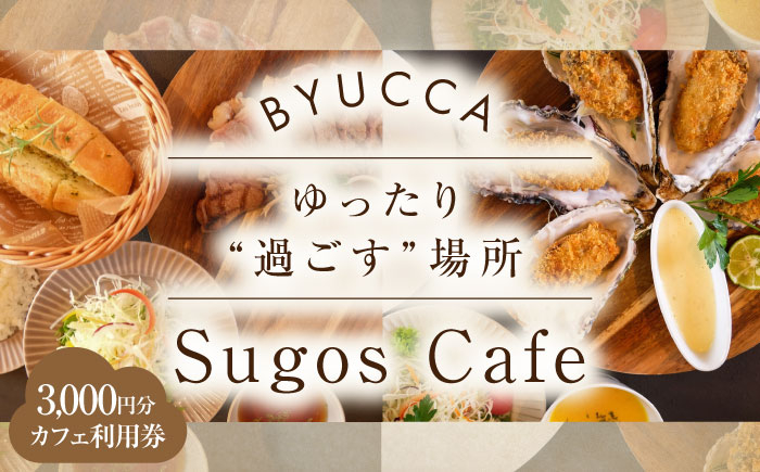 
【大切な人と過ごす場所。「Sugos Cafe」利用券｜3,000円分】広島 旅行 ドライブ カフェ 記念日＜BYUCCA＞江田島市 [XBU007]
