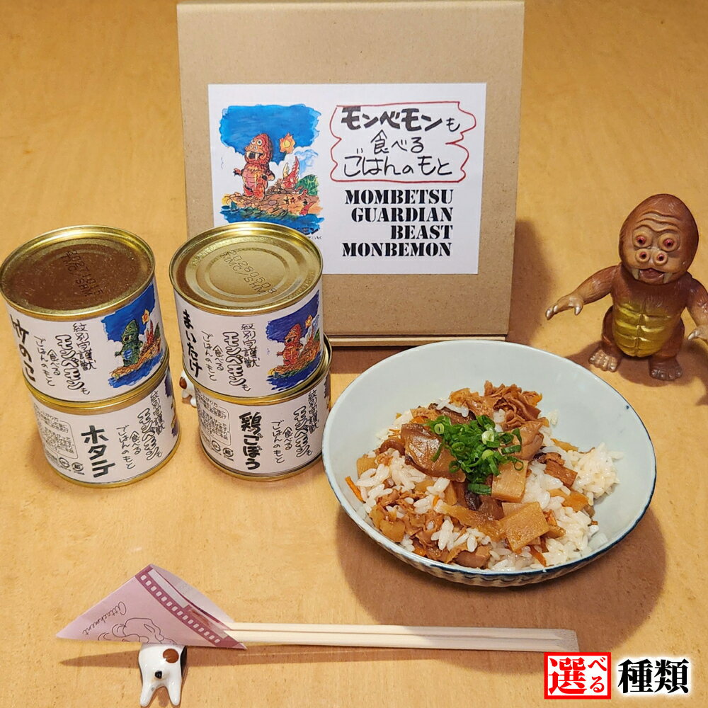 【ふるさと納税】紋別守護獣 モンベモン も食べる ごはんのもと | 選べる ほたて ホタテ 帆立 鶏ごぼう 竹の子 舞茸 ご飯の素 缶詰 国産 オホーツク グルメ 冷凍 ギフト お取り寄せ ご当地 名物 北海道 紋別市