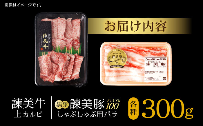 【ブランド牛＆ブランド豚の焼肉食べ比べ】諫美牛 上カルビ 300g ＆ 黒豚諫美豚プレミアム100 バラ肉 300g / カルビ 牛肉 食べ比べ A5 焼肉 豚バラ スライス ぶた ばらすらいす 小分