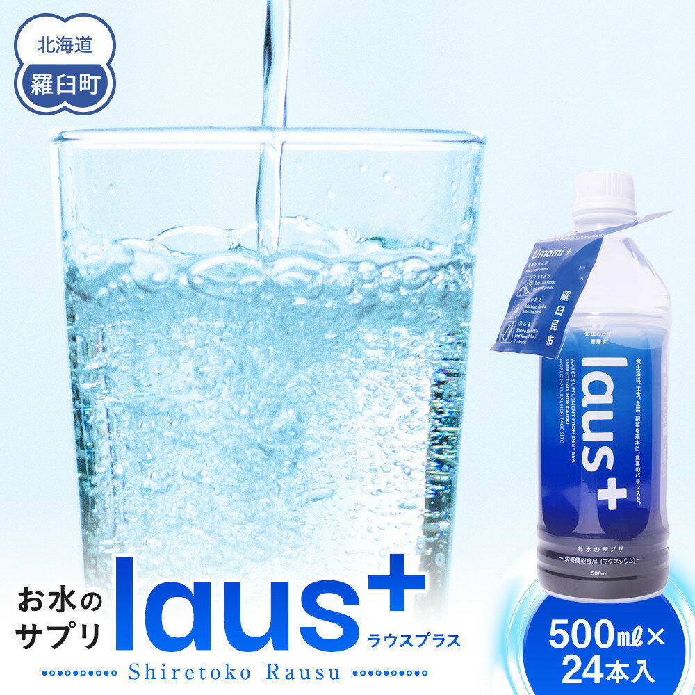 【ふるさと納税】お水のサプリ laus+(ラウスプラス) 24本 知床 世界自然遺産 国産 備蓄 常備水 ペットボトル ラウスプラス ミネラル マグネシウム 塩分 羅臼昆布 清涼飲料水 生産者 支援 応
