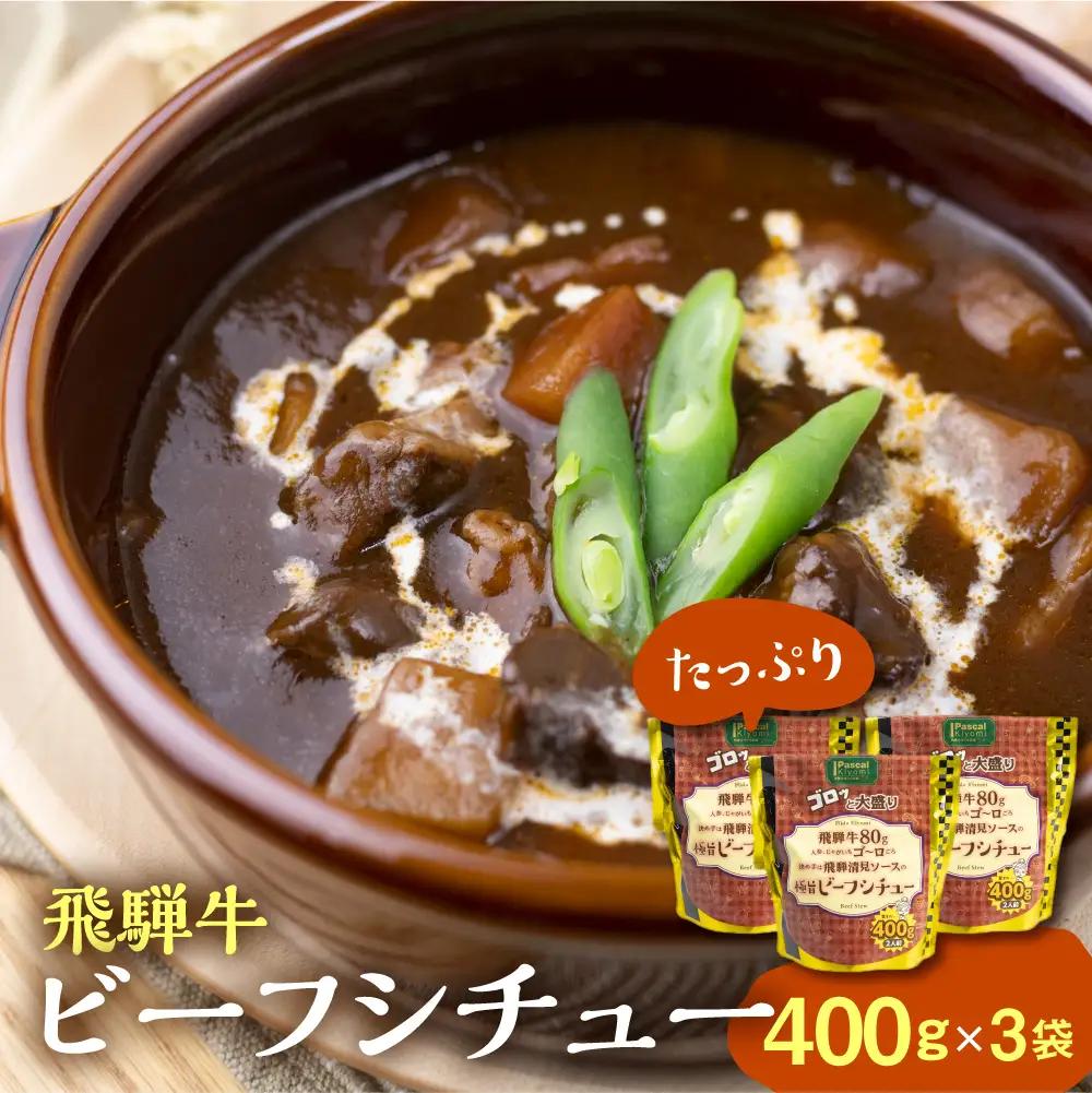 飛騨牛ビーフシチュー たっぷり400ｇ×3袋　惣菜｜レトルト　惣菜　 DC015