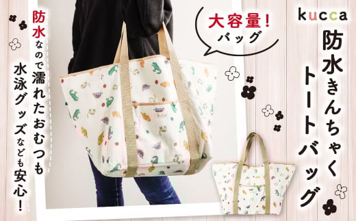 【kucca】 防水 きんちゃく トートバッグ バッグ かばん 防水巾着
