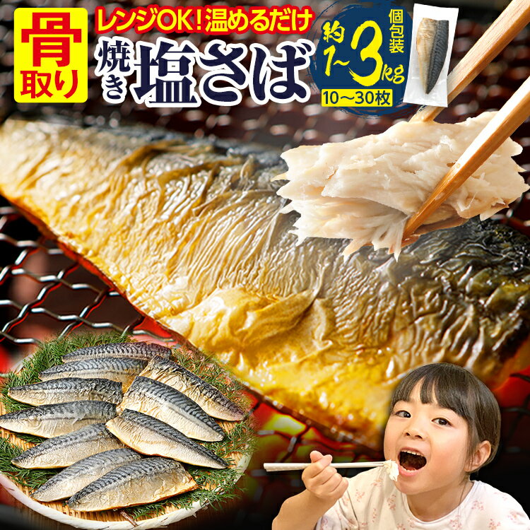 【ふるさと納税】骨取り さば 選べる 鯖 調理済み 塩さば 焼き塩さばフィーレ 10枚 20枚 30枚 加熱済み 調理不要 レンジOK 1kg 2kg 3kg 骨取り 個包装 さばフィレ さばフィーレ 骨なし 焼き鯖 塩サバ サバ 塩鯖 切り身 焼き魚 大容量 おすすめ