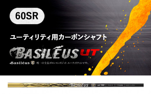 [バシレウス] ユーティリティー用カーボンシャフト Basileus Boron UT (バシレウス ボロンUT) 60SR [0362]