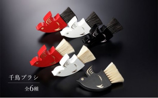 千鳥ブラシ【6種類】ブラシ 卓上ブラシ 千鳥モチーフ 赤 白 黒 馬毛 工芸品 日本製 墨田区 東京 C-1 赤×金×白馬毛