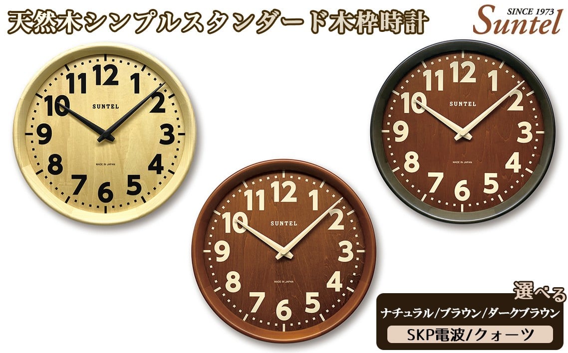 
            天然木シンプルスタンダード木枠時計　560g ／ さんてる とけい 時計 掛時計 壁掛け 木製 木製時計 木の時計 おしゃれ オシャレ 可愛い 見やすい リビング 寝室 インテリア 雑貨 家具 神奈川県 No.1140
          