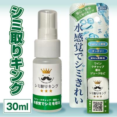 ふるさと納税 小牧市 シミ取りキング30ml (マツクラ産業) [193V01]