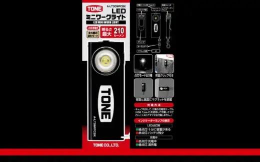 TONE トネ LEDミニワークライト (ブラック)　A-LT30WPCBK　工具　15001-40001300｜工具 整備士 自動車 バイク DIY 日本製 メンテナンス