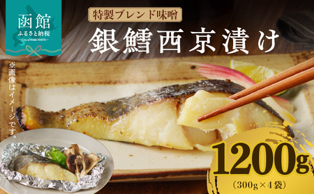 銀鱈西京漬け 300g×4袋_HD060-017