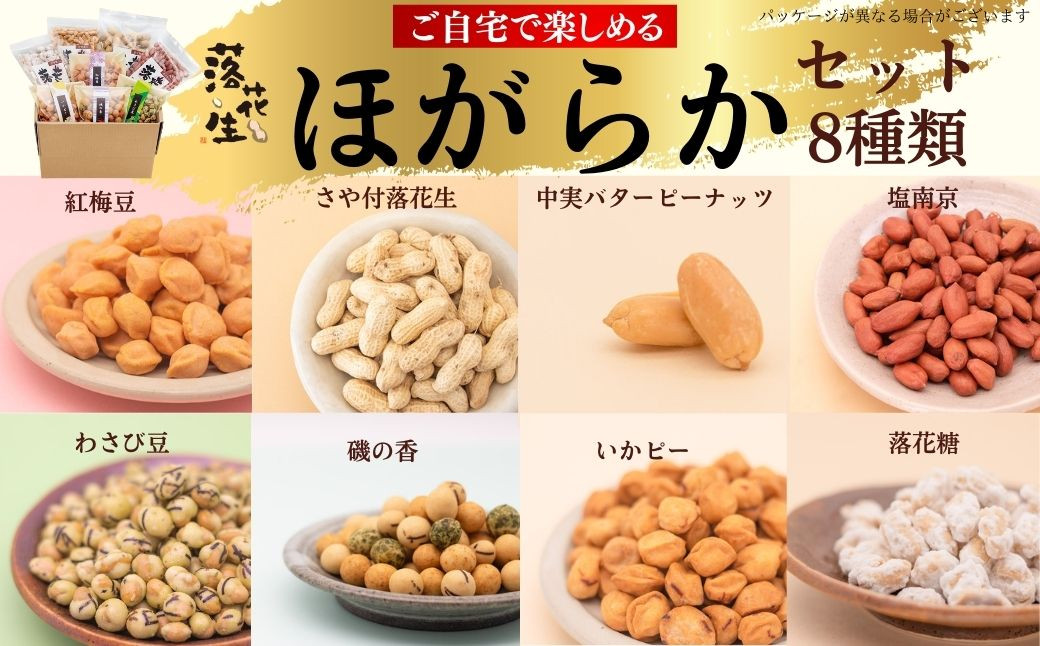 
                  ほがらかセット ８種類 詰め合わせ 福袋 ピーナッツ 落花生 健康 豆菓子 和菓子 おやつ いかピー わさび 梅 バターピーナッツ バタピー おいしい 子供 食べ比べ 満足 
                