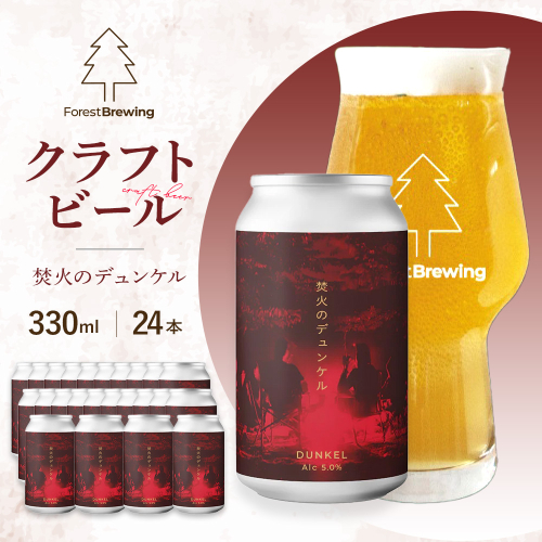 ForestBrewing　焚火のデュンケル（缶330ml）【クラフトビール24本1ケース】　【04324-0456】