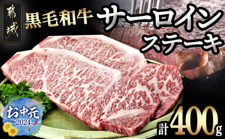 【お中元】黒毛和牛サーロインステーキ200g×2枚_16-3301-SG_(都城市) 牛肉 サーロインステーキ 200g×1枚×2パック 計400g ステーキ用カット