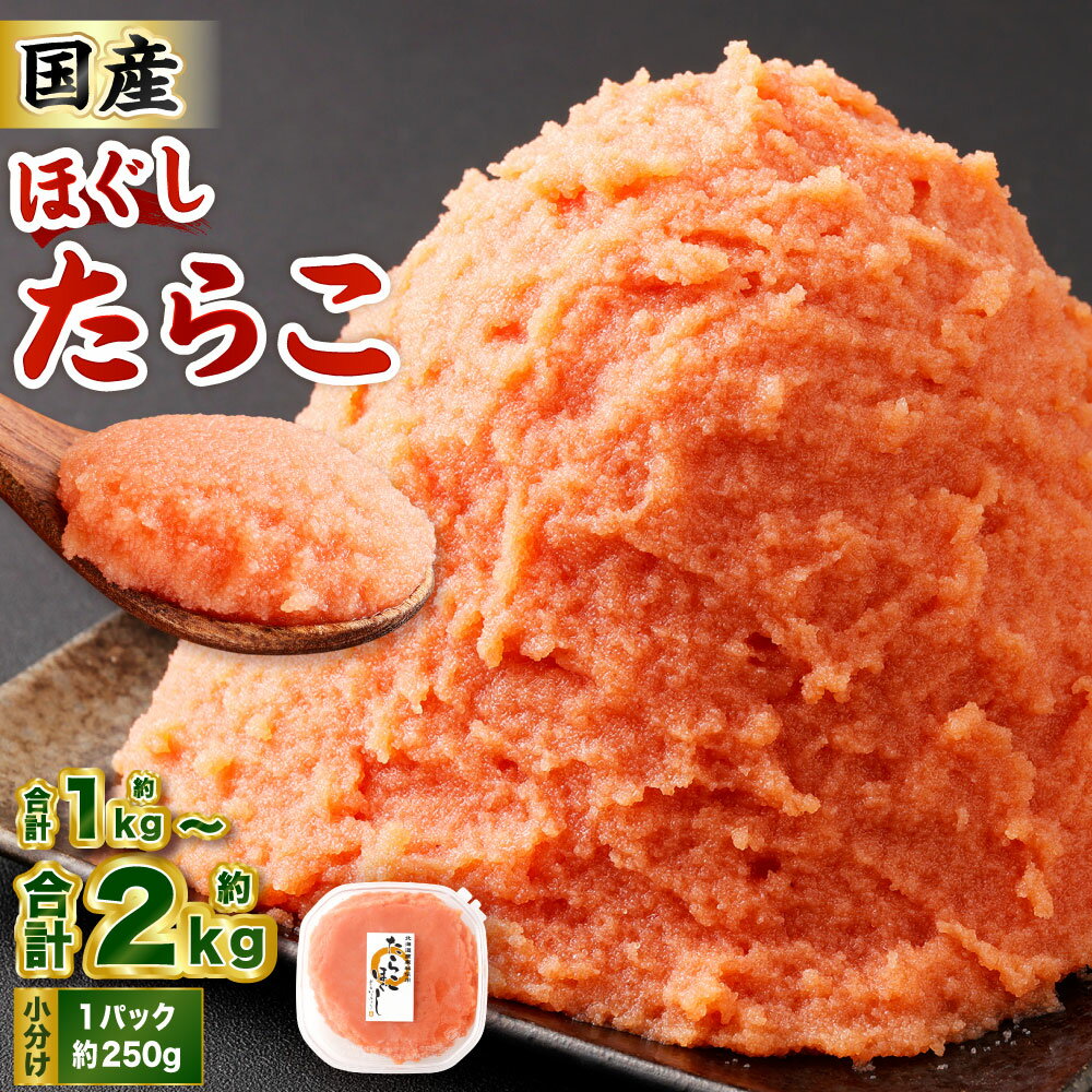 【ふるさと納税】たらこ ほぐし 計約1～2kg 約250g×4～8パック たら子 タラコ スケトウダラ 魚卵 魚介類 水産物 海産物 海鮮 おかず ご飯のお供 ごはんのお供 冷凍 国産 北海道 小樽市