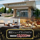 【ふるさと納税】 新庄ニューグランドホテル 宿泊補助券【12000円分】 山形県 新庄市 宿泊券 旅行 チケット F3S-1760