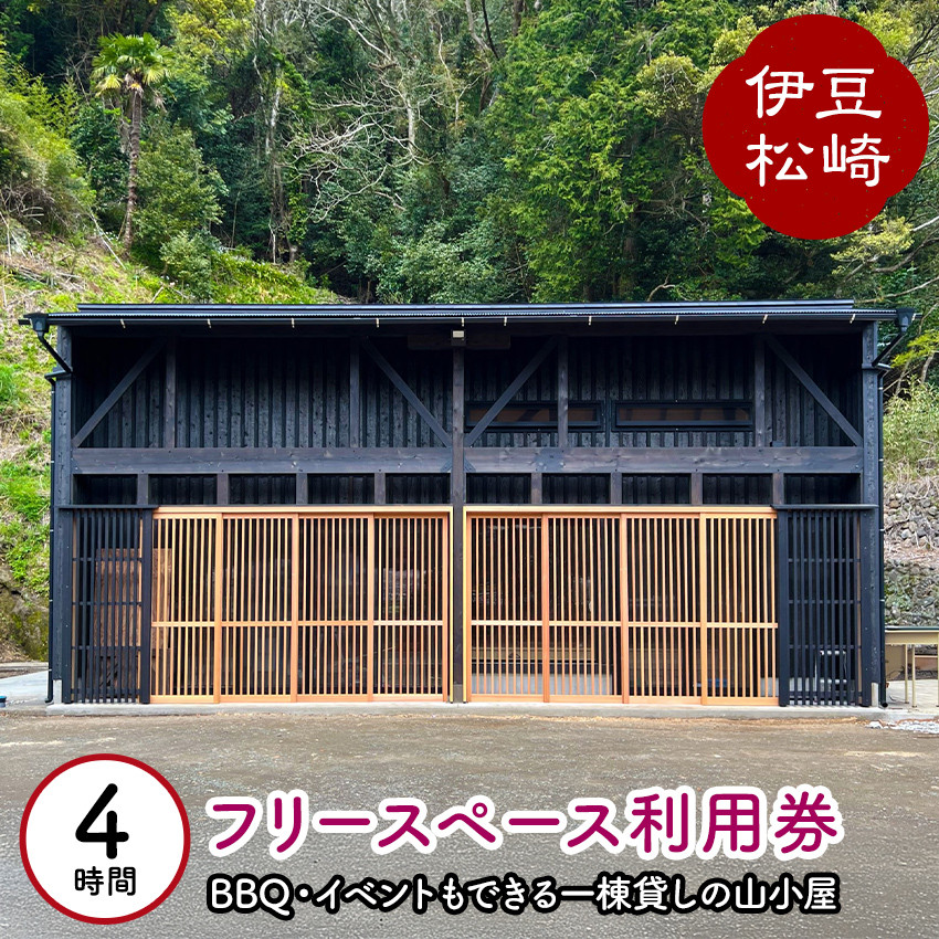 
                  BBQもできる フリースペース和田 利用券
                