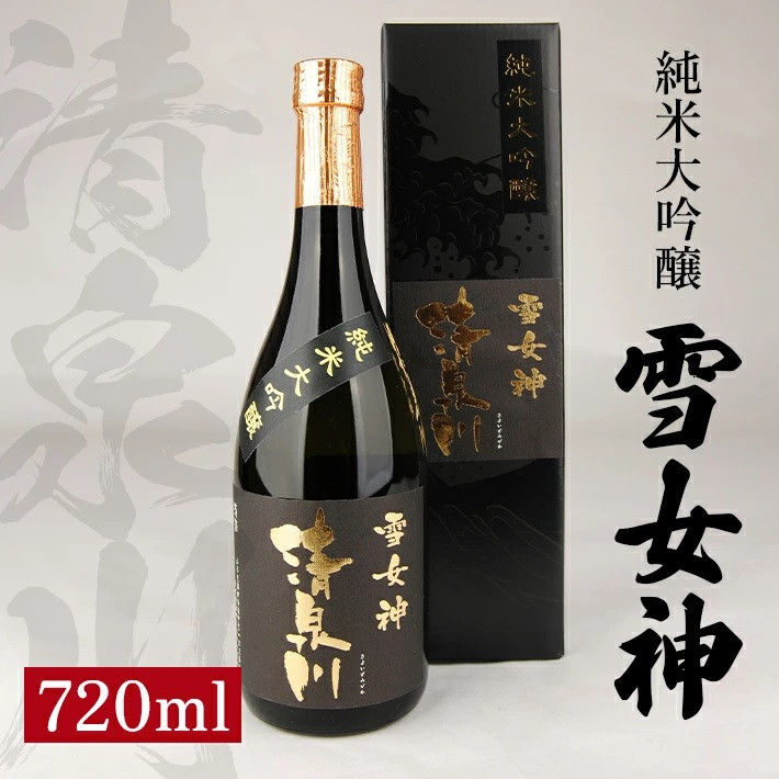 
SA1364　清泉川 純米大吟醸 雪女神　720ml×1本
