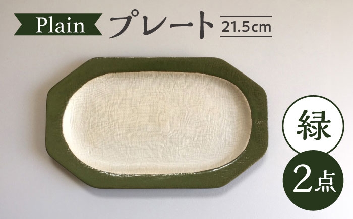 
                  【瀬戸焼】 Plain 21.5cm プレート 中皿 2枚 (緑) 【カネ三商店】 / 食器 皿 プレート ギフト / 瀬戸市 [BBDD050]
                