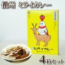 【ふるさと納税】信州 ミライカレー ～鹿肉とカイコとトマト～ 4箱セット　【 惣菜 レトルト レトルトカレー 洋食 ジビエ 高タンパク スパイシー SDGs 昆虫食 ご当地カレー 】