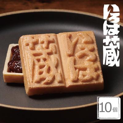 ふるさと納税 泉佐野市 いろは蔵(10個入) G3695