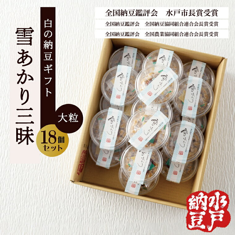 〈全国納豆鑑評会受賞〉雪あかり三昧18個入り【水戸納豆】（DL-15）