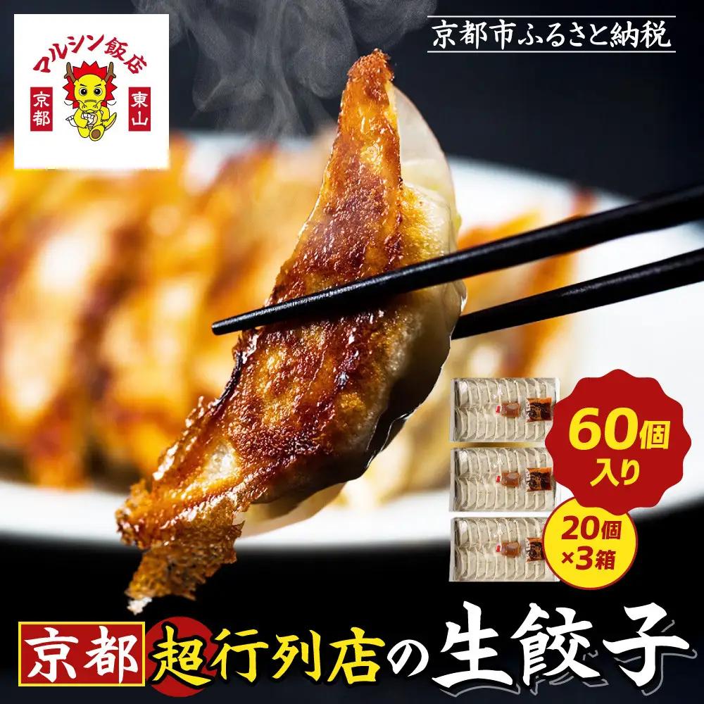 【マルシン飯店】京都・超行列店の生餃子60個(20個×3箱)｜京都東山 超人気中華 看板餃子