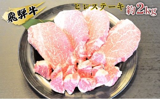 
[№5331-0074]飛騨牛ヒレステーキ約2kg（約200g×8枚）サイコロステーキ（約400g）

